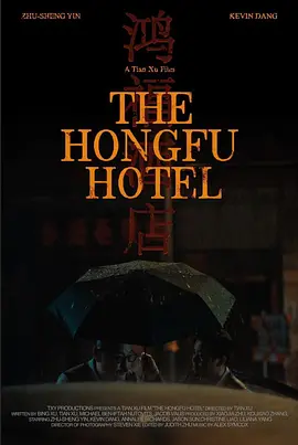 鸿福酒店
