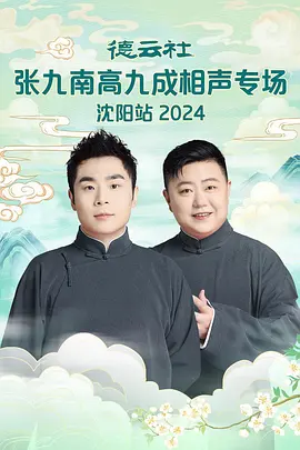 德云社张九南高九成相声专场沈阳站 2024