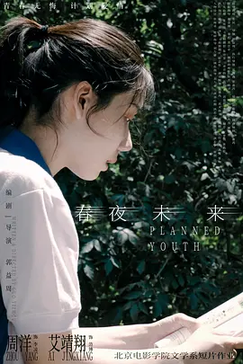 春夜未来