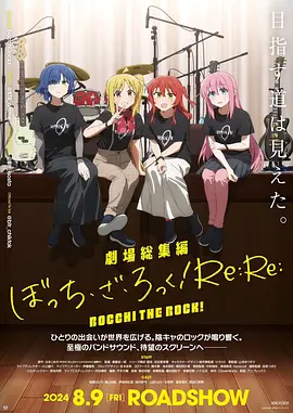 剧场总集篇 『孤独摇滚！』 Re:Re:
