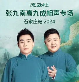 德云社张九南高九成相声专场石家庄站