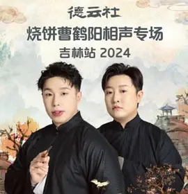 德云社烧饼曹鹤阳相声专场吉林站