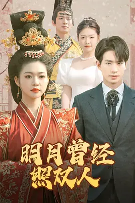 明月曾经照双人