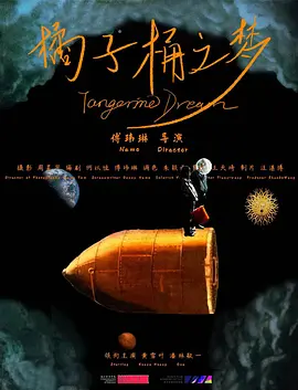 橘子桶之梦