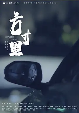 方寸里
