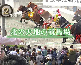 ドキュメント72時間：北の大地の競馬場