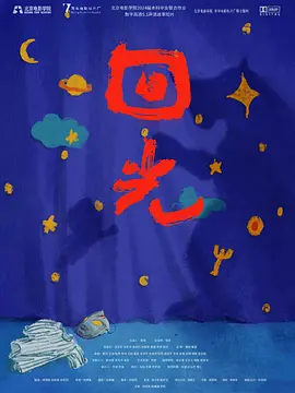 回光