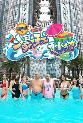 濠玩夏水礼2024
