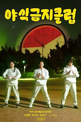 禁止宵夜俱乐部