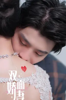 亿万总裁的双面娇妻