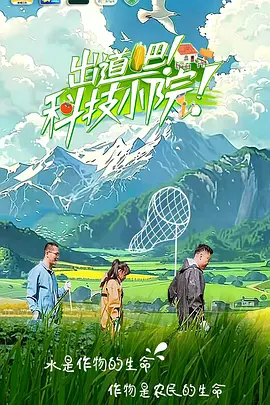 出道吧！科技小院
