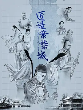 匠造紫禁城