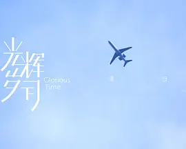 光辉岁月——“重归”（中）