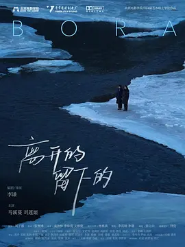 离开的，留下的