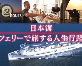 ドキュメント72時間：日本海 フェリーで旅する人生行路