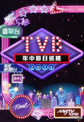 2024 TVB年中节目巡礼