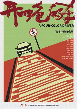 开四色的车