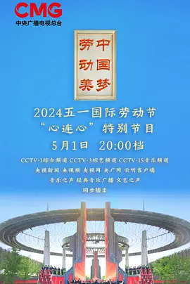 2024央视五一晚会