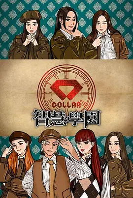 COLLAR智慧学园
