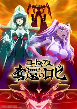 Code Geass 夺还的罗赛 第3幕