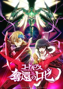 Code Geass 夺还的罗赛 最终幕