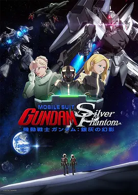 机动战士高达 银灰的幻影