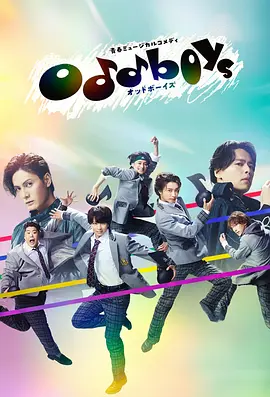 青春音乐喜剧 oddboys