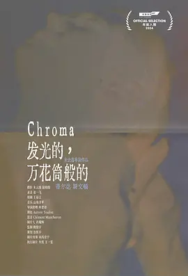 发光的， 万花筒般的