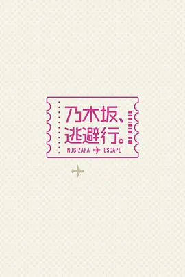 乃木坂逃避行