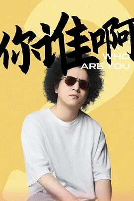 你谁啊