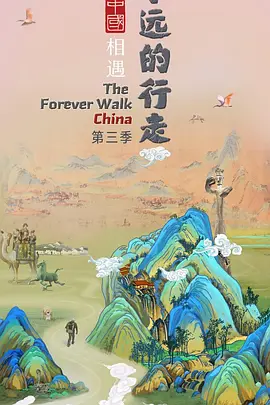 永远的行走与中国相遇 第三季