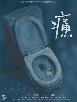 痛