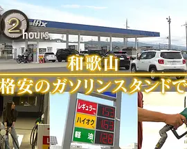 ドキュメント72時間：和歌山 格安のガソリンスタンドで