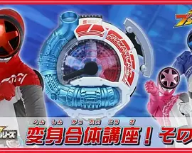 爆燃战队奔奔者 变身合体讲座！