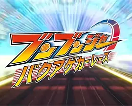 奔奔者 爆燃赛车