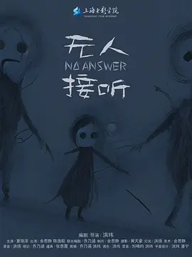 无人接听
