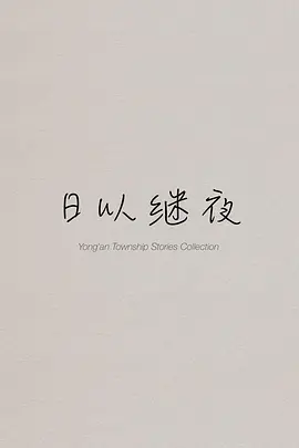 日以继夜