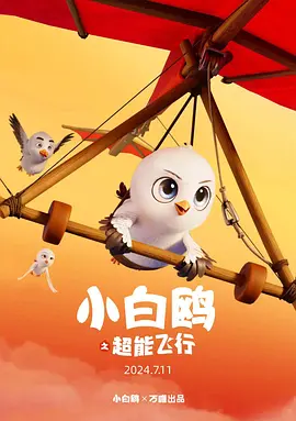 小白鸥之超能飞行