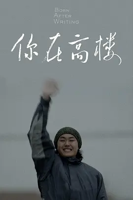 你在高楼