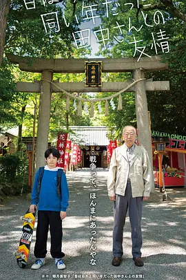 与过去和我同岁的田中先生的友情