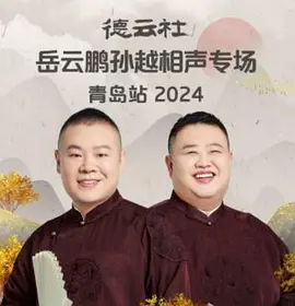 德云社岳云鹏孙越相声专场青岛站