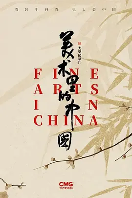 美术里的中国 第四季