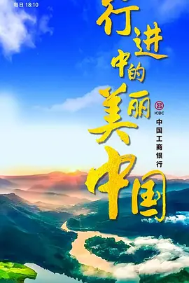 行进中的美丽中国