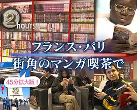 ドキュメント72時間：SP フランス・パリ 街角のマンガ喫茶で