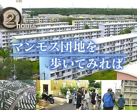 ドキュメント72時間：マンモス団地を歩いてみれば