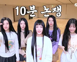 ILLIT 10分钟辩论