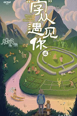 “字”从遇见你 第二季