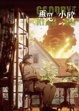 再见，小欧