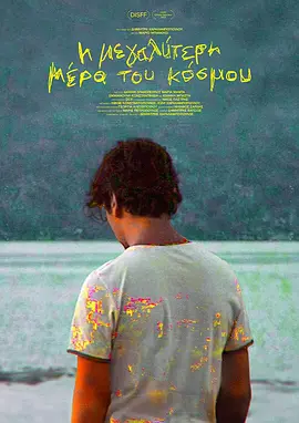 Η Μεγαλύτερη Μέρα του Κόσμου