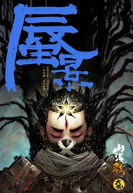 山海戮：蜃景篇